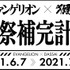 「エヴァンゲリオン ×獺祭『獺祭補完計画』」ロゴ（C）カラー