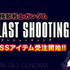 「THE LAST SHOOTING」（C）「THE LAST SHOOTING」