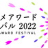 「東京アニメアワードフェスティバル 2022」ロゴ