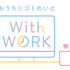 『おうちシゴトめいと with WORK』（C）2021 おうちシゴトめいと with WORK