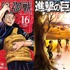 『呪術廻戦』『進撃の巨人』