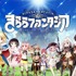 「きららファンタジア」（C）芳文社／きららファンタジア製作委員会