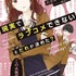 現実でラブコメできないとだれが決めた？ 初鹿野 創(著/文) - 小学館