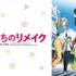 「ぼくたちのリメイク」　(C)木緒なち・KADOKAWA／ぼくたちのリメイク製作委員会