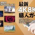 最新4K8Kテレビ購入ガイド