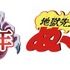 「地獄先生ぬ～べ～展」ロゴ（C）真倉翔・岡野剛／集英社・東映アニメーション