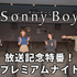 「『Sonny Boy』放送記念特番！プレミアムナイト」（C）Sonny Boy committee