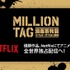 「MILLION TAG」