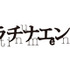 『プラチナエンド』ロゴ（C）大場つぐみ・小畑健／集英社・プラチナエンド製作委員会