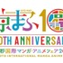 京まふ開催10回目記念ロゴA-1