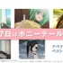 「ABEMAアニメスタッフ厳選ベストポニーテール集」（C）2006 谷川 流・いとうのいぢ／SOS団 (C)2007,2008,2009 谷川 流・いとうのいぢ／SOS団（C）2006竜騎士07／ひぐらしのなく頃に製作委員会・創通（C）鎌池和馬／アスキー・メディアワークス／PROJECT-INDEX（C）戦翼倶楽部／909整備補給隊 （C）空知英秋／集英社・テレビ東京・電通・BNP