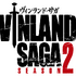 『ヴィンランド・サガ』SEASON 2ロゴ（C）幸村誠/講談社・ヴィンランドサガ SEASON ２ 製作委員会