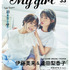 「My Girl vol.33」2nd Cover（裏表紙）/ 伊藤美来&逢田梨香子