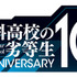 『魔法科高校の劣等生』シリーズ10周年ロゴ（C）2019 佐島 勤/KADOKAWA/魔法科高校2製作委員会