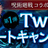 ［第1弾］Twitterリツイートキャンペーン／『呪術廻戦』×『パズドラ』のコラボ（C）芥見下々／集英社・呪術廻戦製作委員会