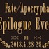 「Fate/Apocrypha」エピローグ・イベント開催決定！