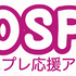 推しのコスプレイヤーを見つけて応援! コスプレの新たな情報発信・収集ツール「COSPO」とは?