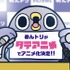 「めんトリ」、スマホアプリ”タテアニメ”にて全10話配信開始！
