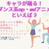 [キャラが踊る！“ダンス系OP・EDアニメ”といえば？] TOP５