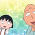 「ちびまる子ちゃん」（C）さくらプロダクション／日本アニメーション