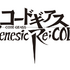 『コードギアス Genesic Re;CODE』ロゴ