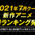 「ABEMA」2021年7月クール新作アニメ“中間”ランキング