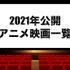 【アニメ映画】2021年公開・上映中の新作劇場版アニメ一覧