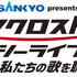 、「SANKYO presents マクロス F ギャラクシーライブ 2021［リベンジ］」（C）2007 BIGWEST/MACROSS F PROJECT・MBS