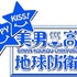 防衛部新シリーズ・TVアニメ「美男高校地球防衛部HAPPY KISS！」制作決定！＆ティザービジュアルが公開！