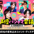 『声優パジャマ会議 in SUMMER!!!』第2弾（C）AbemaTV,Inc.