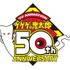 アニメ鬼太郎50周年ロゴ