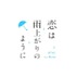 TVアニメ「恋は雨上がりのように」プレミア先行上映イベント開催！　追加キャスト&最新PV解禁！