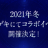 2021年冬・オンゲキにてコラボイベント開催決定（C）2017 KLabGames（C）KADOKAWA CORPORATION 2017（C）Shengqu Games