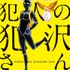 『名探偵コナン　犯人の犯沢さん』3巻