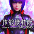 『攻殻機動隊 SAC_2045 持続可能戦争』ムビチケカード（C）士郎正宗・Production I.G/講談社・攻殻機動隊2045製作委員会