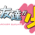 『僕は友達が少ない』（C）2011 平坂読・株式会社KADOKAWAメディアファクトリー刊／製作委員会は友達が少ない