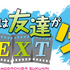 『僕は友達が少ないNEXT』（C）2013 平坂読・株式会社KADOKAWAメディアファクトリー刊／製作委員会は友達が少ないNEXT