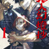 『鬼人幻燈抄』コミックス第1巻　漫画：里見 有原作：中西 モトオ