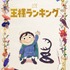 『王様ランキング』キービジュアル（C）十日草輔・KADOKAWA刊／アニメ「王様ランキング」製作委員会