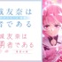『結城友奈は勇者である -鷲尾須美の章-／-勇者の章-』　(C)2017 Project 2H