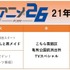 「アニメ26」放送スケジュール