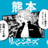 「日本リベンジャーズ」“地元バージョン”（C）和久井健・講談社