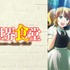 TVアニメ『異世界食堂』　(C)犬塚惇平・主婦の友インフォス／「異世界食堂」製作委員会