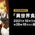 TVアニメ『異世界食堂２』　(C)犬塚惇平・主婦の友インフォス／「異世界食堂２」製作委員会