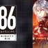 『86-エイティシックス-』第2クールビジュアル　(C)2020 安里アサト/KADOKAWA/Project-86