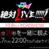 「劇場版マクロスΔ 絶対LIVE!!!!!! 10.8全国ロードショー 劇場版マクロスΔ冒頭5分29秒を一緒に観よう!!!!!! ～マクロスは絶対とまらない～」（C）2015,2021 BIGWEST/MACROSS DELTA PROJECT