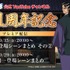 「『美味しんぼ』公式YouTube1周年記念企画」