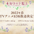 『本好きの下剋上～司書になるためには手段を選んでいられません～』第3期ティザーPV場面写（C）香月美夜・ＴＯブックス／本好きの下剋上製作委員会２０２０