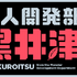 『怪人開発部の黒井津さん』ロゴ（C）水崎弘明・COMICメテオ／「怪人開発部の黒井津さん」製作委員会