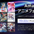 「Amazonアニメフェア2021」告知画像